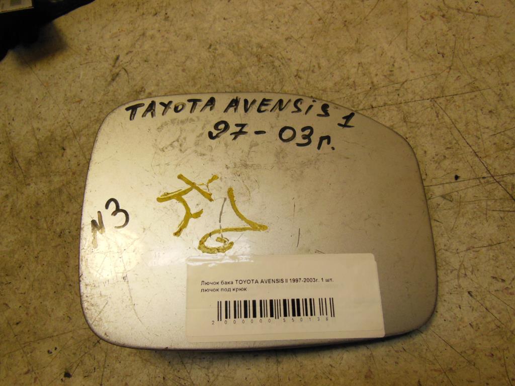 Лючок топливного бака  Toyota Avensis