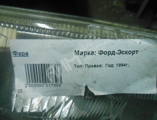 Фара правая Ford Escort V 1990-1995  Ford Escort Escort V 1990-1995