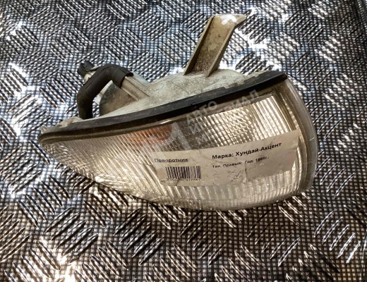 Поворотник правый Hyundai Accent I (X3) 1994-1999  Hyundai Accent Accent I (X3) 1994-1999