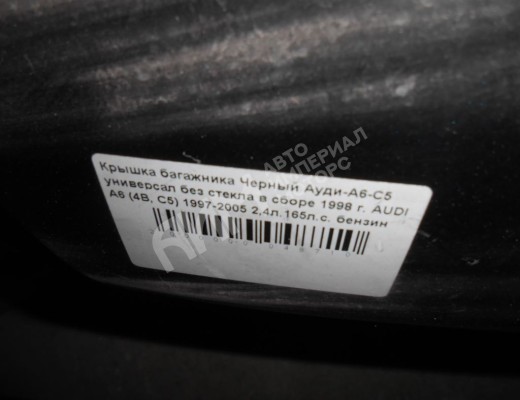 Крышка багажника (дверь 3-5) Audi A6 C5 (4B) 1997-2001  Audi A6 A6 C5 (4B) 1997-2001