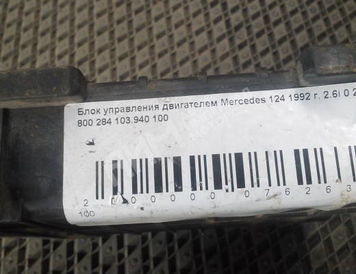 Блок управления двигателем Mercedes E (W124) 1985-1996  Mercedes E E (W124) 1985-1996