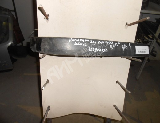 Молдинг бампера заднего Volkswagen Passat B5 (3B) 1996-2000  Volkswagen Passat Passat B5 (3B) 1996-2000