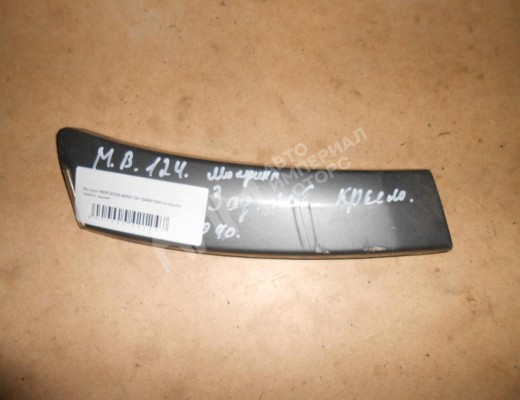 Молдинг крыла заднего левого Mercedes E (W124) 1985-1996  Mercedes E E (W124) 1985-1996