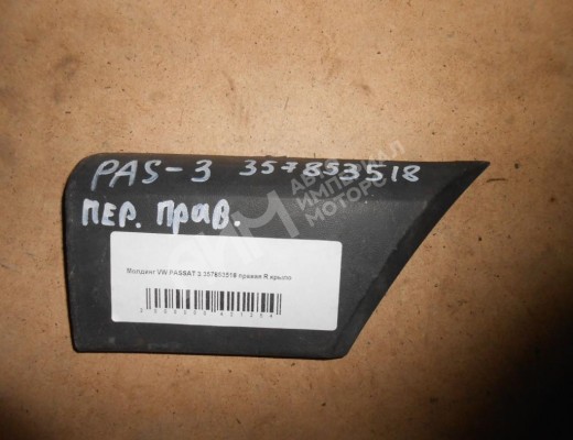 Молдинг крыла заднего правого Volkswagen Passat B3 1988-1993  Volkswagen Passat Passat B3 1988-1993