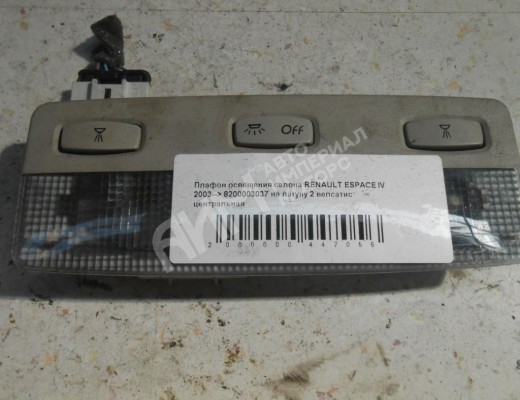Фонарь салона (плафон) Renault Espace IV 2002-2006  Renault Espace Espace IV 2002-2006