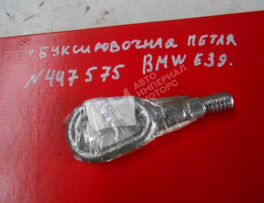 Крюк буксировочный BMW 5-Series (E39) 1995-2000  BMW 5-Series 5-Series (E39) 1995-2000