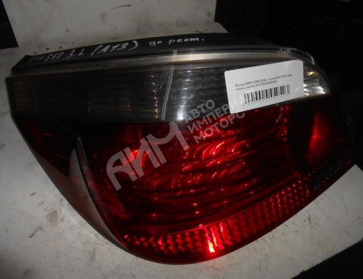 Фонарь задний левый BMW 5-Series (E60/61) 2003-2007  BMW 5-Series 5-Series (E60/61) 2003-2007