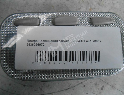Фонарь салона (плафон) Peugeot 407 2004-2010  Peugeot 407 407 2004-2010