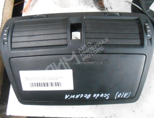 Дефлектор обдува салона Skoda Octavia A5 (1Z) 2004-2008  Skoda Octavia Octavia A5 (1Z) 2004-2008