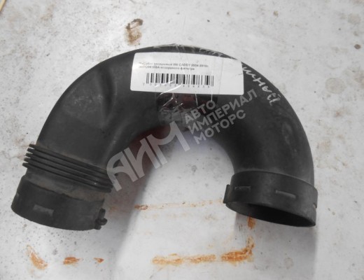 Патрубок воздушного фильтра Volkswagen Caddy III (2K) 2004-2010  Volkswagen Caddy Caddy III (2K) 2004-2010