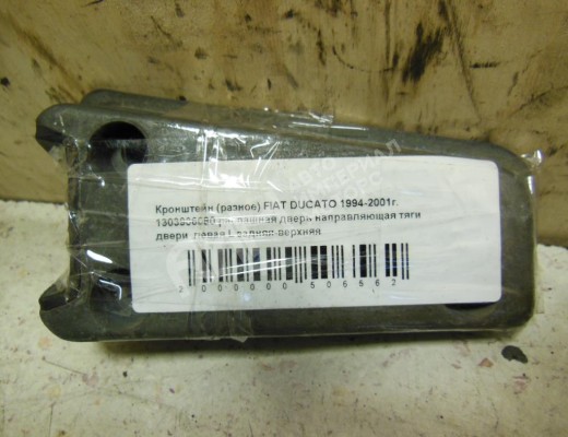 Кронштейн Fiat Ducato 1994-2006  Fiat Ducato Ducato 1994-2006