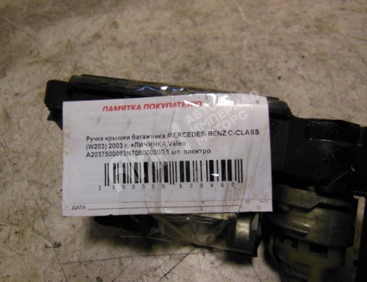 Ручка крышки багажника Mercedes C (W203) 2000-2004  Mercedes C C (W203) 2000-2004