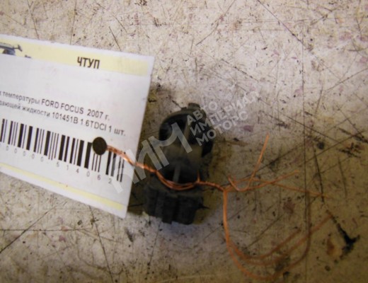 Датчик температуры Ford Focus II 2005-2008  Ford Focus Focus II 2005-2008
