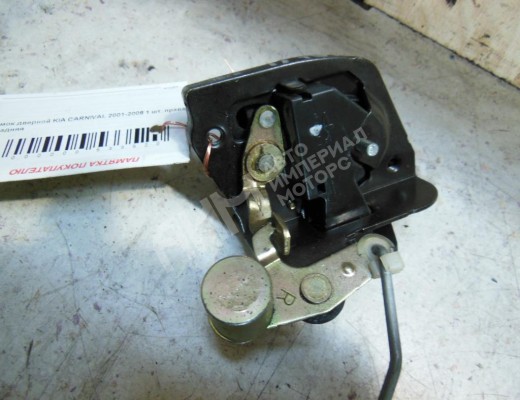 Замок двери задней правой Kia Carnival I (GQ) 1998-2006  Kia Carnival Carnival I (GQ) 1998-2006