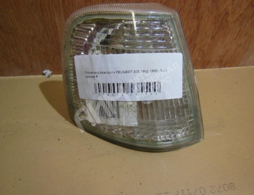 Поворотник правый Peugeot 405 1987-1996  Peugeot 405 405 1987-1996