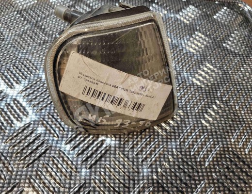Поворотник правый Seat Ibiza II (6K) 1993-2002  Seat Ibiza Ibiza II (6K) 1993-2002