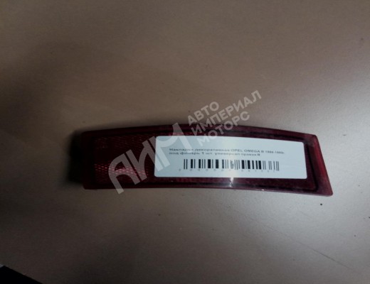 Катафот Opel Omega B 1994-1999  Opel Omega Omega B 1994-1999
