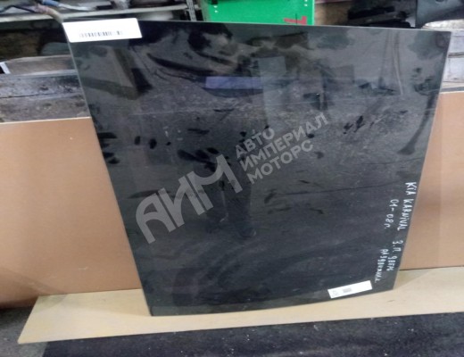 Стекло двери задней правой Kia Carnival II (VQ) 2006-2014  Kia Carnival Carnival II (VQ) 2006-2014