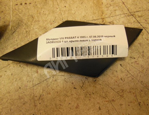 Молдинг крыла заднего левого Volkswagen Passat B4 (3A) 1993-1997  Volkswagen Passat Passat B4 (3A) 1993-1997