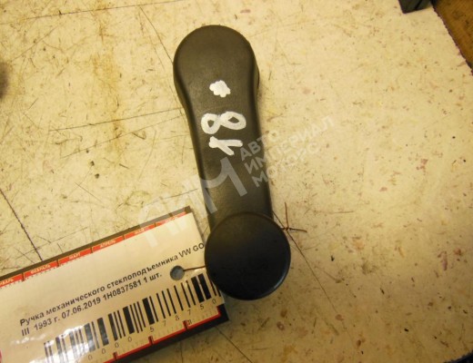 Ручка стеклоподъемника Volkswagen Golf III (1H) 1991-1997  Volkswagen Golf Golf III (1H) 1991-1997