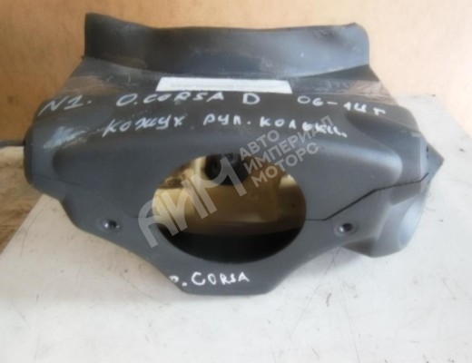 Кожух рулевой колонки Opel Corsa D 2006-2010  Opel Corsa Corsa D 2006-2010