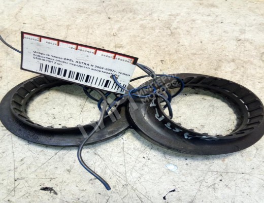 Опора амортизатора верхняя (чашка) Opel Astra H 2004-2007  Opel Astra Astra H 2004-2007