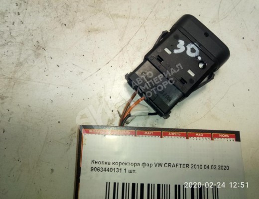 Кнопка корректора фар Volkswagen Crafter I (2E) 2006-2016  Volkswagen Crafter Crafter I (2E) 2006-2016