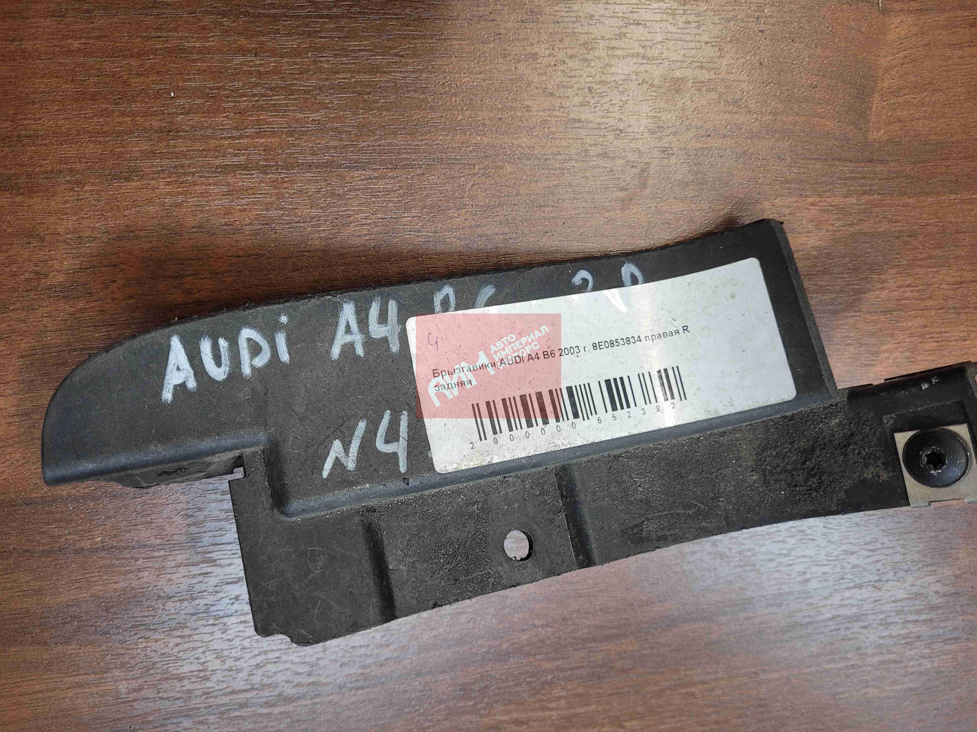 Брызговик  Audi A4 B6 (8EC, 8E5) 2000-2006