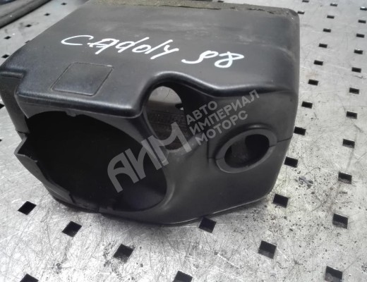 Кожух рулевой колонки Volkswagen Caddy II (9K) 1995-2004  Volkswagen Caddy Caddy II (9K) 1995-2004