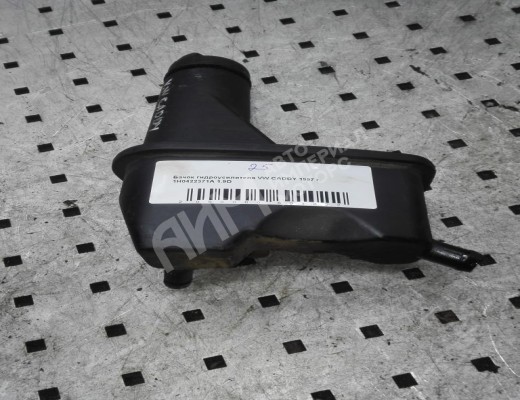 Бачок гидроусилителя Volkswagen Caddy II (9K) 1995-2003  Volkswagen Caddy Caddy II (9K) 1995-2003