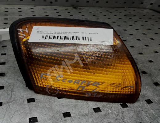 Поворотник левый Ford Scorpio I 1985-1993  Ford Scorpio Scorpio I 1985-1993