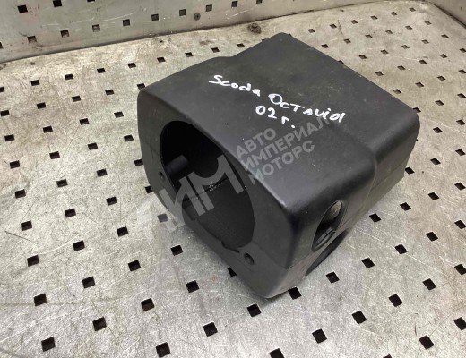Кожух рулевой колонки Skoda Octavia A4 Tour (1U) 2000-2010 рестайлинг  Skoda Octavia Octavia A4 Tour (1U) 2000-2010 рестайлинг