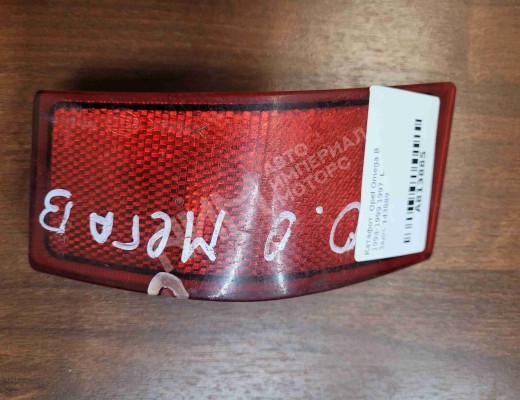 Катафот Opel Omega B 1994-1999  Opel Omega Omega B 1994-1999