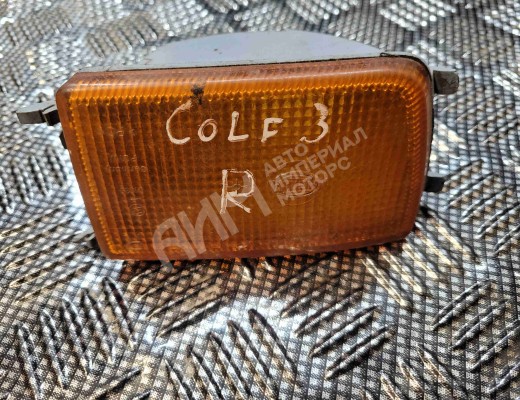 Поворотник правый Volkswagen Golf III (1H) 1991-1997  Volkswagen Golf Golf III (1H) 1991-1997