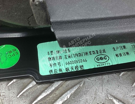 Накладка двери передней левой Geely Tugella (HPBA4) 2022-2024 рестайлинг  Geely Tugella Tugella (HPBA4) 2022-2024 рестайлинг