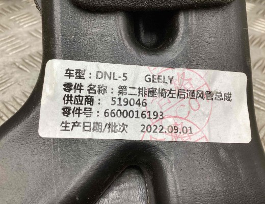 Воздуховод Geely Tugella (HPBA4) 2022-2024 рестайлинг  Geely Tugella Tugella (HPBA4) 2022-2024 рестайлинг