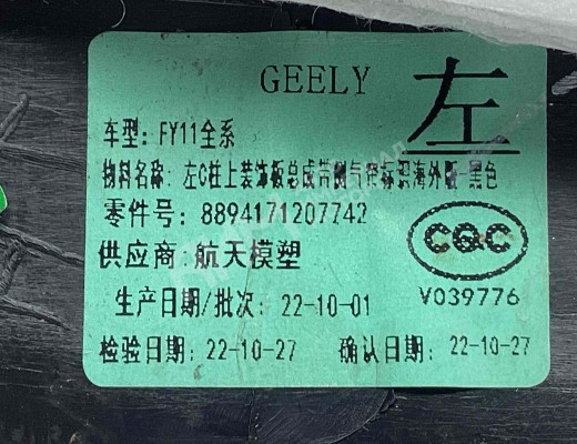 Обшивка стойки задней левой Geely Tugella (HPBA4) 2022-2024 рестайлинг  Geely Tugella Tugella (HPBA4) 2022-2024 рестайлинг